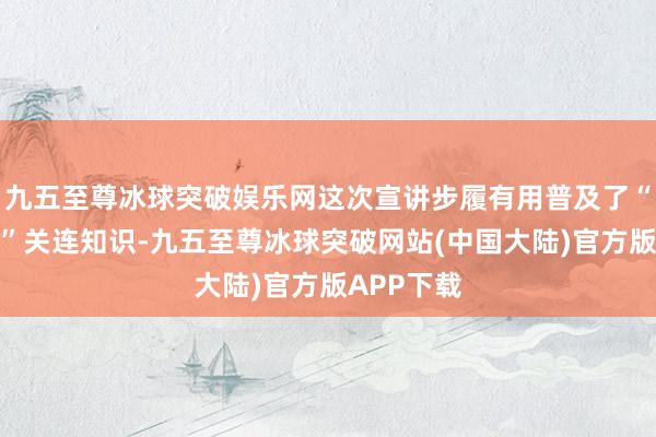 九五至尊冰球突破娱乐网这次宣讲步履有用普及了“扫黄打非”关连知识-九五至尊冰球突破网站(中国大陆)官方版APP下载