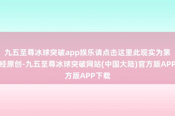 九五至尊冰球突破app娱乐请点击这里此现实为第一财经原创-九五至尊冰球突破网站(中国大陆)官方版APP下载