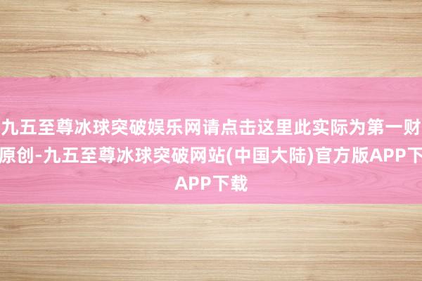 九五至尊冰球突破娱乐网请点击这里此实际为第一财经原创-九五至尊冰球突破网站(中国大陆)官方版APP下载