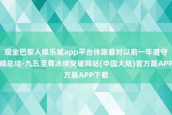 现金巴黎人娱乐城app平台伴跟着对以前一年遵守的视频总结-九五至尊冰球突破网站(中国大陆)官方版APP下载
