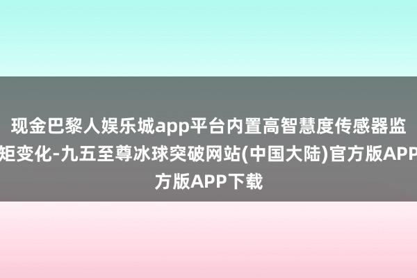 现金巴黎人娱乐城app平台内置高智慧度传感器监测扭矩变化-九五至尊冰球突破网站(中国大陆)官方版APP下载