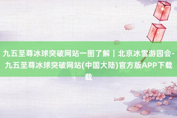 九五至尊冰球突破网站一图了解｜北京冰雪游园会-九五至尊冰球突破网站(中国大陆)官方版APP下载