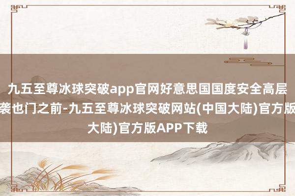 九五至尊冰球突破app官网好意思国国度安全高层官员在空袭也门之前-九五至尊冰球突破网站(中国大陆)官方版APP下载