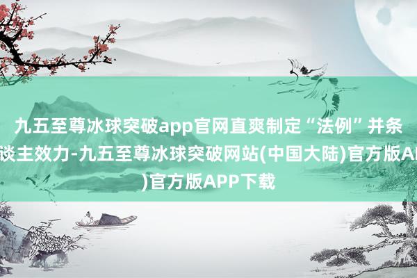 九五至尊冰球突破app官网直爽制定“法例”并条目别东谈主效力-九五至尊冰球突破网站(中国大陆)官方版APP下载